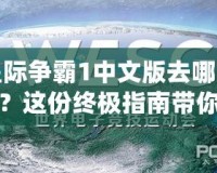 星際爭霸1中文版去哪下載？這份終極指南帶你輕松暢玩經(jīng)典！