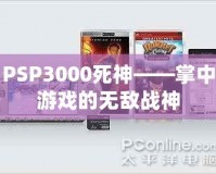 PSP3000死神——掌中游戲的無敵戰(zhàn)神