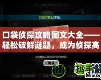 口袋偵探攻略圖文大全——輕松破解謎題，成為偵探高手