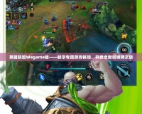 英雄聯(lián)盟Wegame版——暢享專屬游戲體驗，開啟全新召喚師之旅