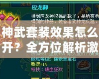 神武套裝效果怎么開？全方位解析激活方法，讓你輕松打造最強裝備！