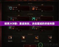 暗黑3CB錘：重返地獄，決戰(zhàn)魔域的終極利器