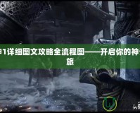 戰(zhàn)神1詳細(xì)圖文攻略全流程圖——開啟你的神話之旅