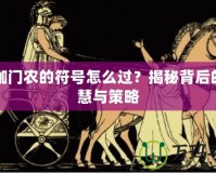 阿伽門農(nóng)的符號怎么過？揭秘背后的智慧與策略