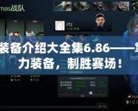 Dota裝備介紹大全集6.86——掌握強力裝備，制勝賽場！