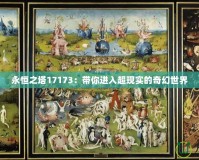 永恒之塔17173：帶你進入超現(xiàn)實的奇幻世界