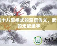 降龍十八掌招式的深層含義，武俠中的無(wú)敵絕學(xué)