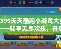 4399天天酷跑小游戲大全——暢享無盡歡樂，開啟你的飛行冒險