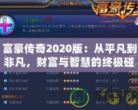 富豪傳奇2020版：從平凡到非凡，財富與智慧的終極碰撞