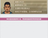 NBA籃球經(jīng)理游戲大全，帶你體驗籃球世界的掌控樂趣！