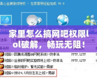 家里怎么搞網(wǎng)吧權(quán)限lol破解，暢玩無(wú)阻！