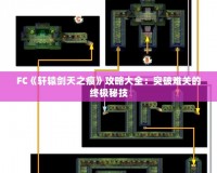 FC《軒轅劍天之痕》攻略大全：突破難關(guān)的終極秘技