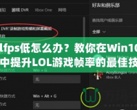 Lolfps低怎么辦？教你在Win10系統(tǒng)中提升LOL游戲幀率的最佳技巧