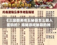 《三國群英傳五秘籍怎么輸入密碼的？揭秘游戲秘籍的神秘世界！》