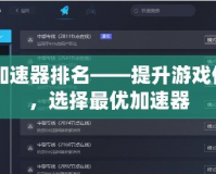 CF加速器排名——提升游戲體驗(yàn)，選擇最優(yōu)加速器