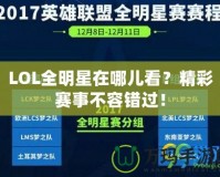 LOL全明星在哪兒看？精彩賽事不容錯過！