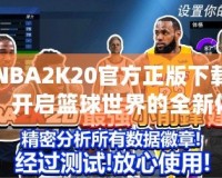 NBA2K20官方正版下載，開啟籃球世界的全新體驗！