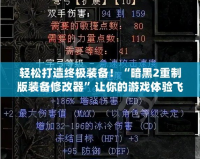 輕松打造終極裝備！“暗黑2重制版裝備修改器”讓你的游戲體驗飛躍提升