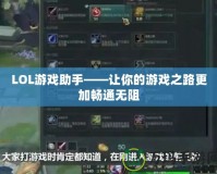 LOL游戲助手——讓你的游戲之路更加暢通無阻