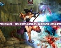 巫女加點2020：超乎想象的游戲體驗，帶你走進神秘的巫女世界