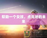 幫助一個(gè)女孩，點(diǎn)亮她的未來