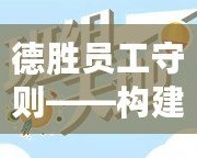 德勝員工守則——構(gòu)建高效團隊文化，共同邁向成功的鑰匙