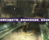 《PSP戰(zhàn)神斯巴達(dá)幽靈下載：重燃你的游戲激情，暢享戰(zhàn)神榮耀！》