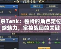 三國殺Tank：獨特的角色定位與戰(zhàn)略魅力，掌控戰(zhàn)局的關(guān)鍵