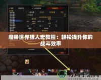 魔獸世界獵人宏教程：輕松提升你的戰(zhàn)斗效率