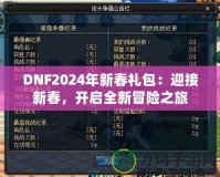 DNF2024年新春禮包：迎接新春，開啟全新冒險(xiǎn)之旅