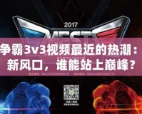 星際爭霸3v3視頻最近的熱潮：電競新風(fēng)口，誰能站上巔峰？