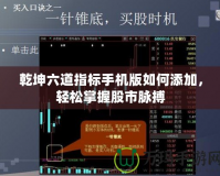 乾坤六道指標(biāo)手機(jī)版如何添加，輕松掌握股市脈搏