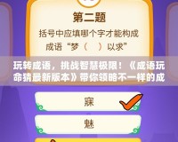 玩轉(zhuǎn)成語(yǔ)，挑戰(zhàn)智慧極限！《成語(yǔ)玩命猜最新版本》帶你領(lǐng)略不一樣的成語(yǔ)世界