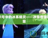 賽爾號中的冰系精靈——冰雪奇緣的力量