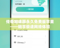 傳奇加速器永久免費(fèi)版蘋果——暢享極速網(wǎng)絡(luò)體驗(yàn)