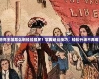 洛克王國怎么刷經(jīng)驗最多？掌握這些技巧，輕松升級不再難！