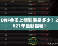 DNF金幣上限到底是多少？2021年最新揭秘！