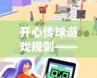 開心傳球游戲規(guī)則——讓每個瞬間充滿歡樂與互動