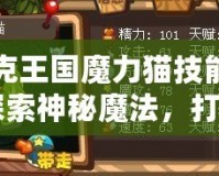 洛克王國(guó)魔力貓技能表：探索神秘魔法，打造最強(qiáng)寵物