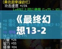 《最終幻想13-2閃退補(bǔ)丁》——完美解決游戲閃退問(wèn)題，暢玩無(wú)憂！