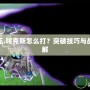 賽爾號(hào)魔王.咤克斯怎么打？突破技巧與戰(zhàn)術(shù)攻略詳解