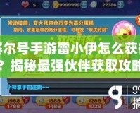 賽爾號手游雷小伊怎么獲得？揭秘最強伙伴獲取攻略