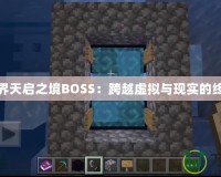 我的世界天啟之境BOSS：跨越虛擬與現(xiàn)實(shí)的終極挑戰(zhàn)