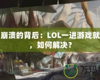 游戲崩潰的背后：LOL一進(jìn)游戲就崩潰，如何解決？