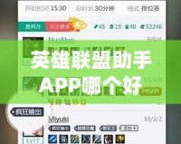 英雄聯(lián)盟助手APP哪個(gè)好用？推薦幾款最實(shí)用的LOL助手APP，助你游戲更上一層樓