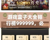 游戲盒子大全排行榜999999，必玩精選推薦