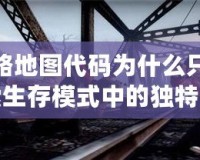 求生之路地圖代碼為什么只有一個(gè)人？探索生存模式中的獨(dú)特挑戰(zhàn)與魅力