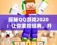 探秘QQ游戲2020：讓你重拾經(jīng)典，開啟全新娛樂(lè)世界