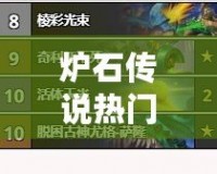 爐石傳說熱門卡組排名：2024年最強卡組推薦