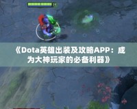 《Dota英雄出裝及攻略APP：成為大神玩家的必備利器》